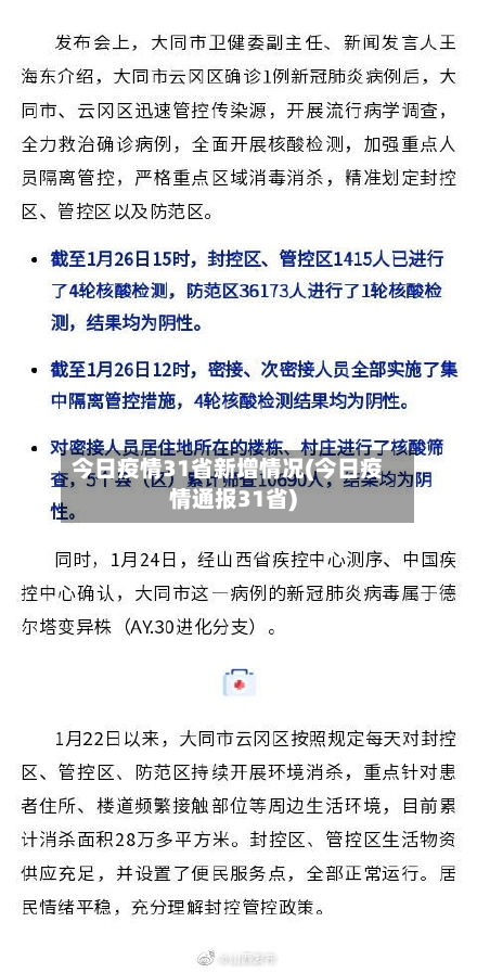 今日疫情31省新增情况(今日疫情通报31省)