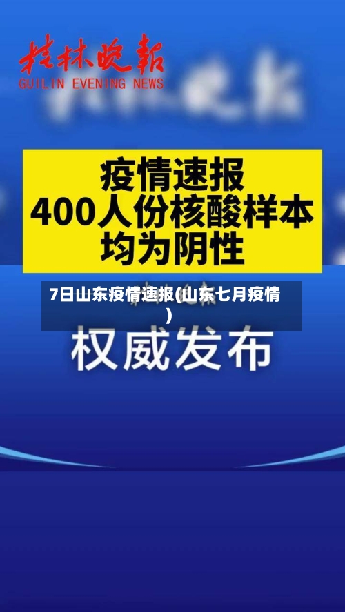 7日山东疫情速报(山东七月疫情)