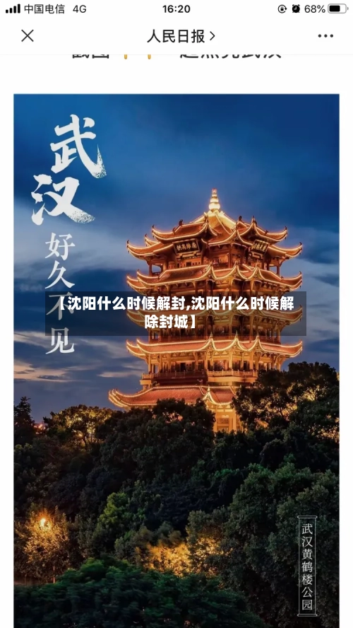【沈阳什么时候解封,沈阳什么时候解除封城】-第3张图片