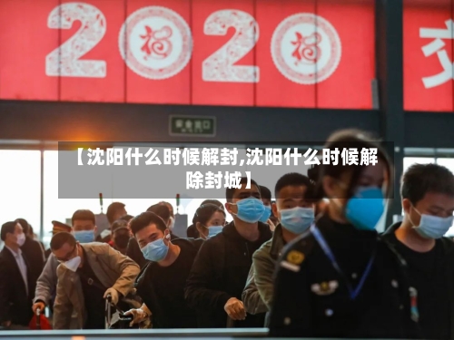 【沈阳什么时候解封,沈阳什么时候解除封城】-第2张图片