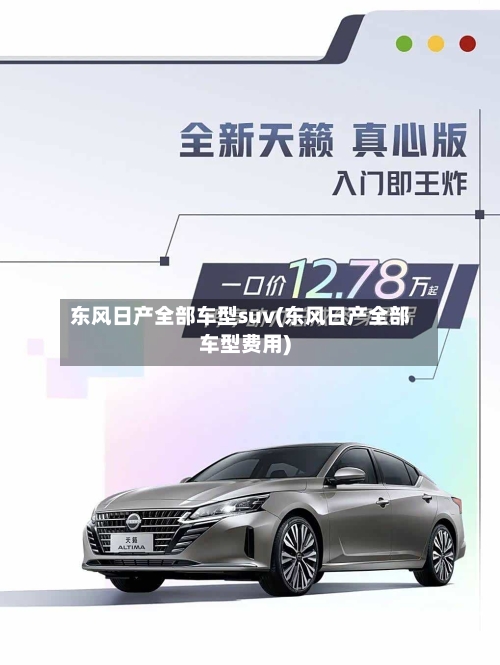 东风日产全部车型suv(东风日产全部车型费用)-第3张图片