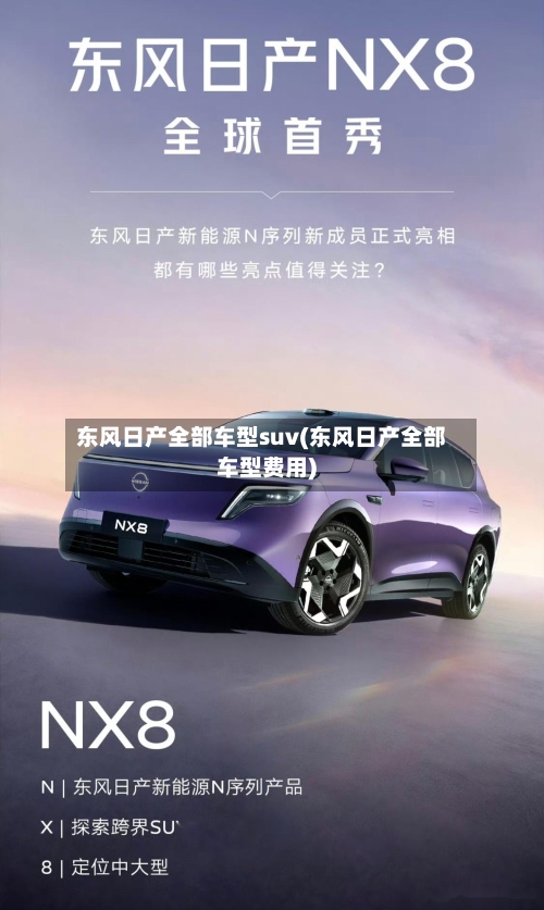 东风日产全部车型suv(东风日产全部车型费用)