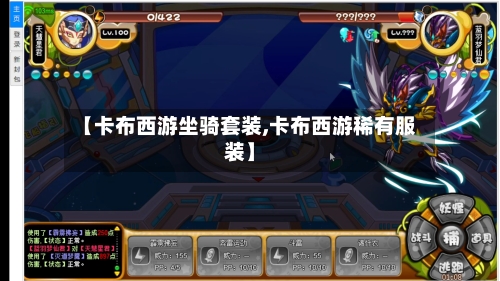 【卡布西游坐骑套装,卡布西游稀有服装】