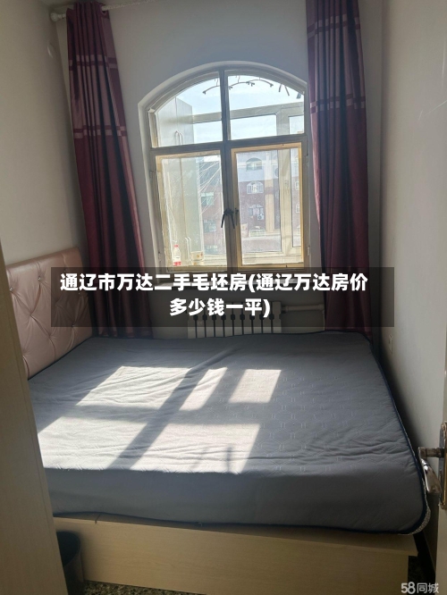 通辽市万达二手毛坯房(通辽万达房价多少钱一平)