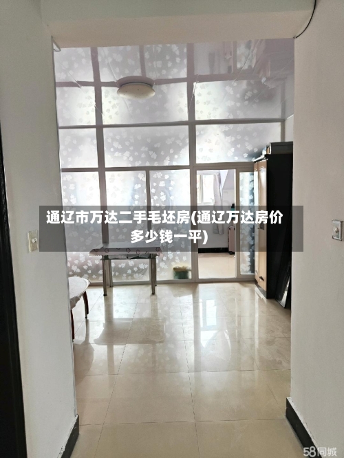 通辽市万达二手毛坯房(通辽万达房价多少钱一平)-第2张图片