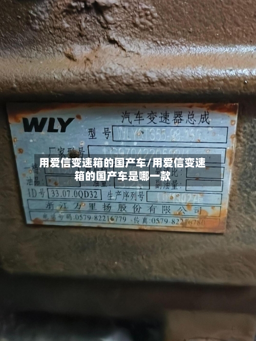 用爱信变速箱的国产车/用爱信变速箱的国产车是哪一款