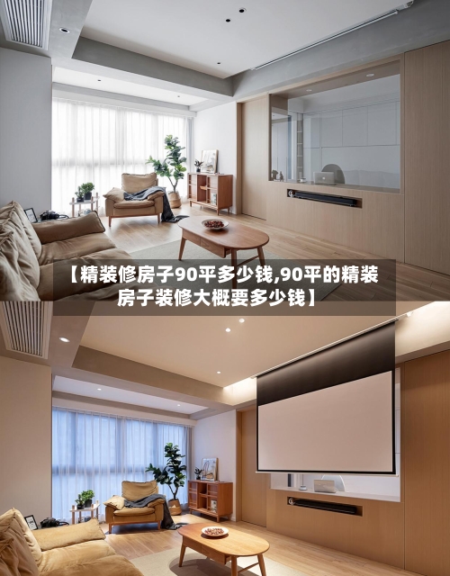 【精装修房子90平多少钱,90平的精装房子装修大概要多少钱】