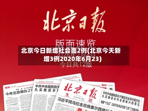 北京今日新增社会面2例(北京今天新增3例2020年6月23)-第2张图片