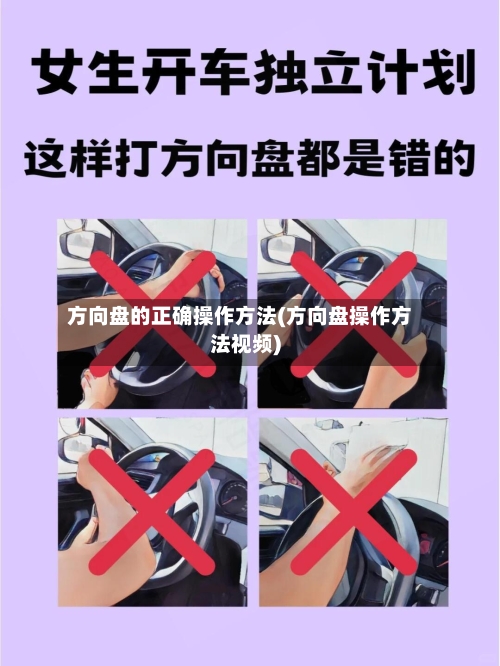 方向盘的正确操作方法(方向盘操作方法视频)