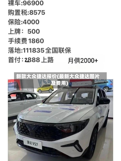 新款大众捷达报价(最新大众捷达图片及费用)-第2张图片