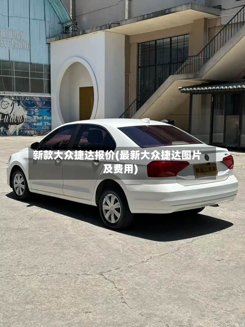 新款大众捷达报价(最新大众捷达图片及费用)