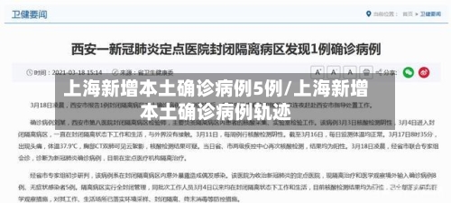 上海新增本土确诊病例5例/上海新增本土确诊病例轨迹