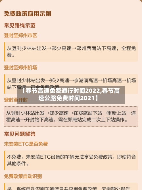 【春节高速免费通行时间2022,春节高速公路免费时间2021】-第3张图片