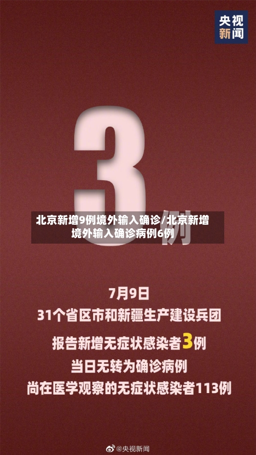 北京新增9例境外输入确诊/北京新增境外输入确诊病例6例