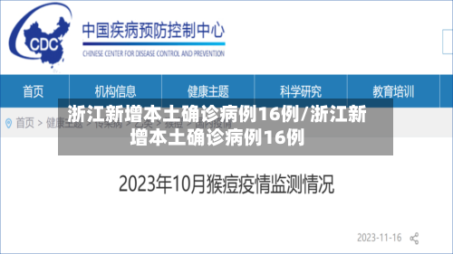 浙江新增本土确诊病例16例/浙江新增本土确诊病例16例-第3张图片