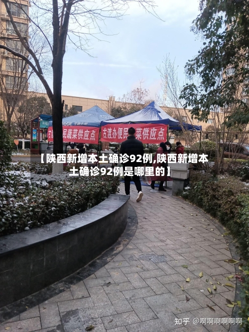 【陕西新增本土确诊92例,陕西新增本土确诊92例是哪里的】