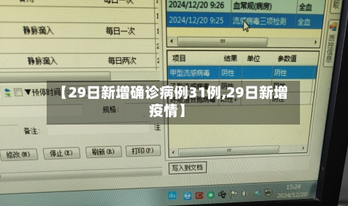 【29日新增确诊病例31例,29日新增疫情】-第2张图片