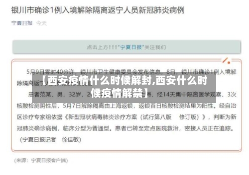 【西安疫情什么时候解封,西安什么时候疫情解禁】-第2张图片