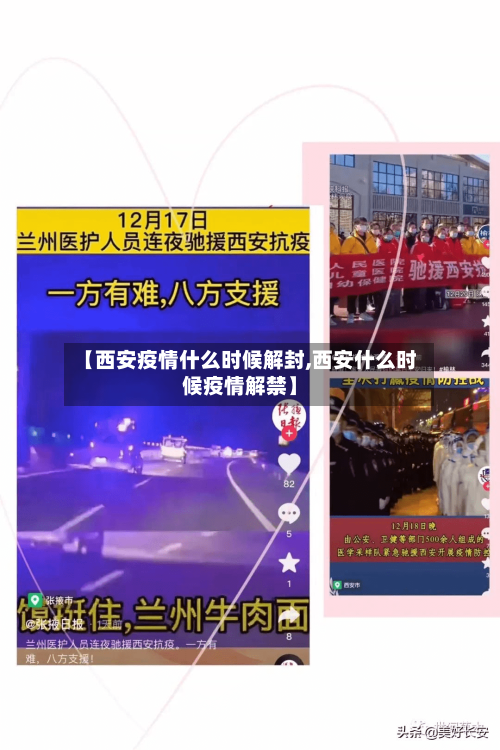 【西安疫情什么时候解封,西安什么时候疫情解禁】