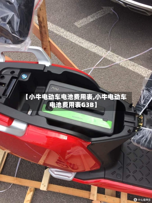 【小牛电动车电池费用表,小牛电动车电池费用表G3B】-第2张图片