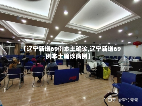 【辽宁新增69例本土确诊,辽宁新增69例本土确诊病例】-第2张图片