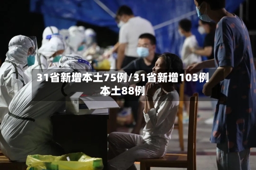 31省新增本土75例/31省新增103例本土88例