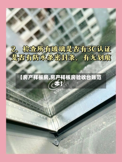 【房产样板房,房产样板房验收台账范本】-第3张图片