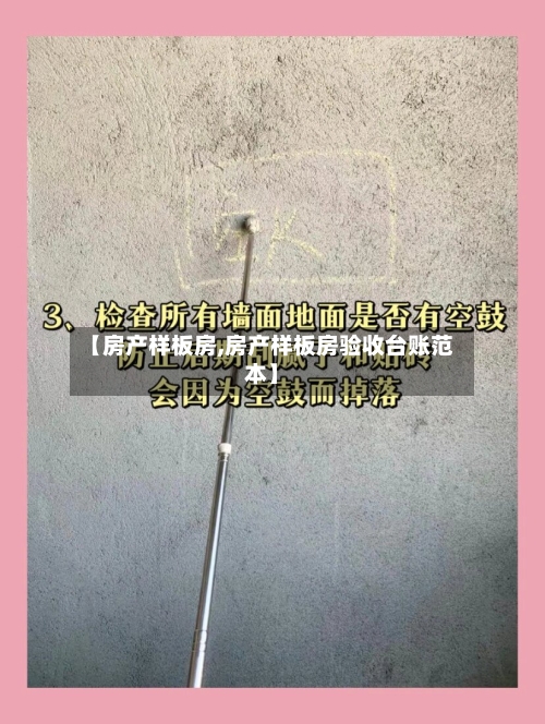 【房产样板房,房产样板房验收台账范本】-第2张图片