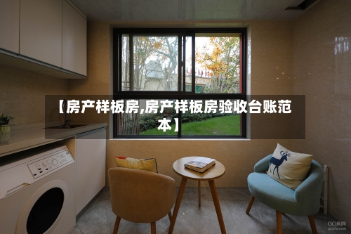 【房产样板房,房产样板房验收台账范本】