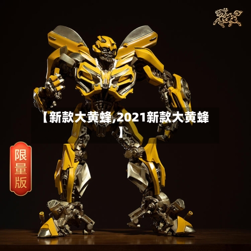 【新款大黄蜂,2021新款大黄蜂】