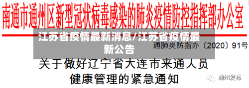 江苏省疫情最新消息/江苏省疫情最新公告
