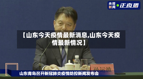 【山东今天疫情最新消息,山东今天疫情最新情况】