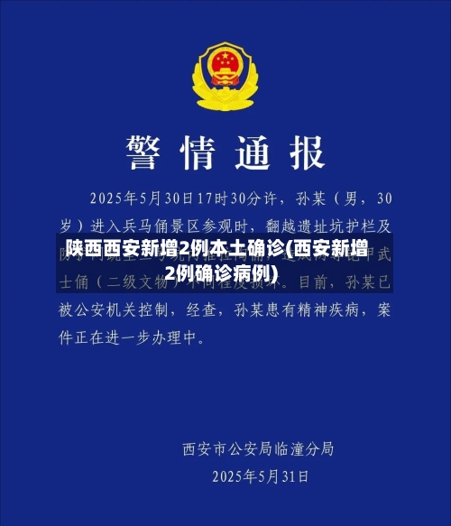 陕西西安新增2例本土确诊(西安新增2例确诊病例)