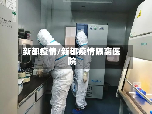 新都疫情/新都疫情隔离医院