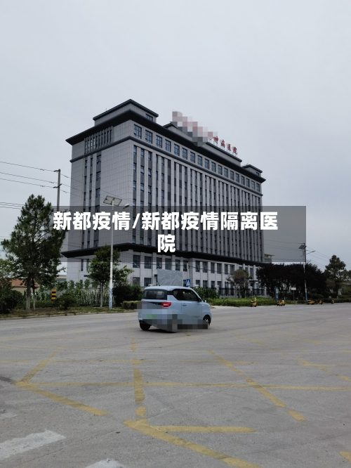 新都疫情/新都疫情隔离医院-第2张图片