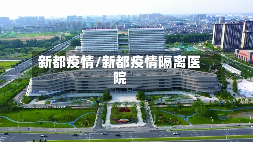 新都疫情/新都疫情隔离医院-第3张图片