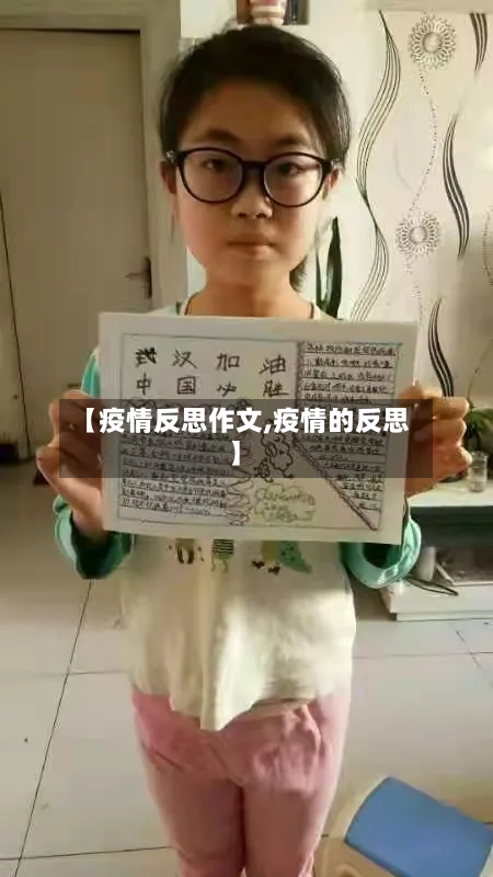 【疫情反思作文,疫情的反思】