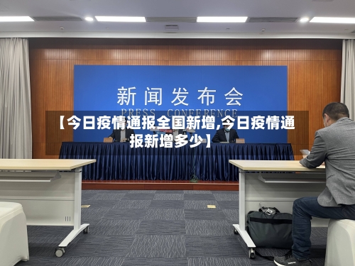 【今日疫情通报全国新增,今日疫情通报新增多少】-第2张图片