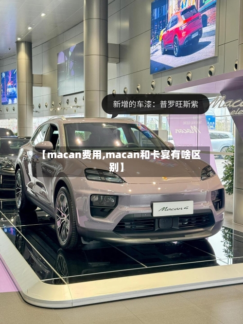 【macan费用,macan和卡宴有啥区别】-第3张图片
