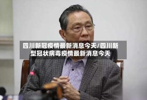 四川新冠疫情最新消息今天/四川新型冠状病毒疫情最新消息今天