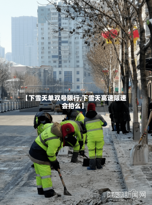 【下雪天单双号限行,下雪天高速限速会拍么】-第2张图片