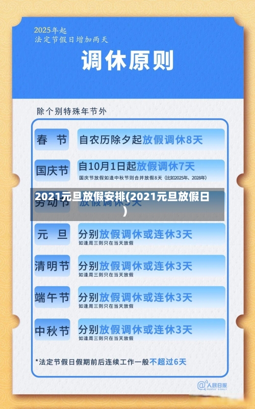2021元旦放假安排(2021元旦放假日)