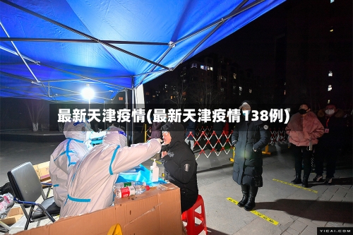 最新天津疫情(最新天津疫情138例)