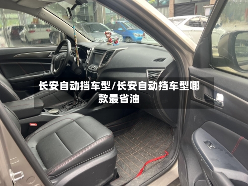 长安自动挡车型/长安自动挡车型哪款最省油