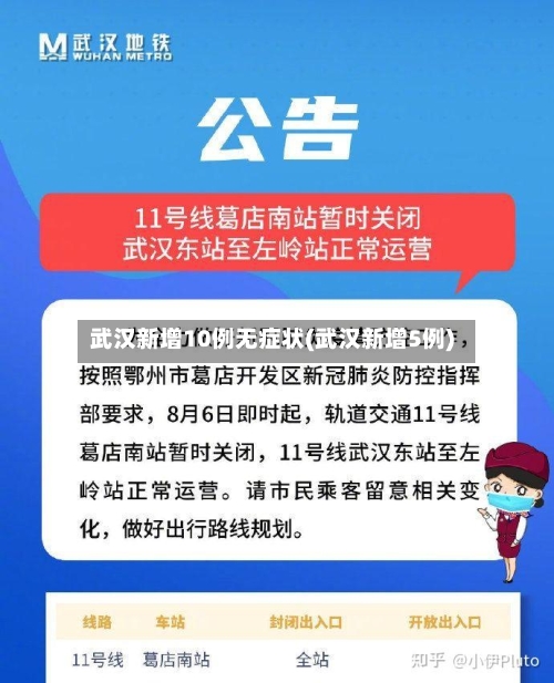 武汉新增10例无症状(武汉新增5例)