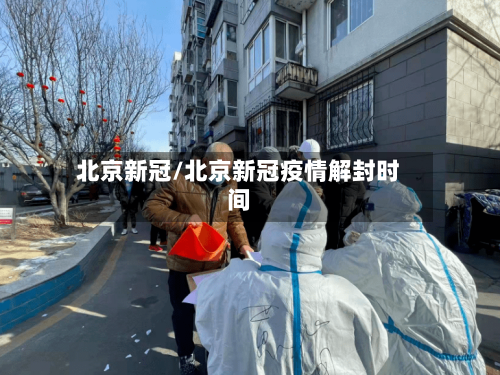 北京新冠/北京新冠疫情解封时间-第3张图片