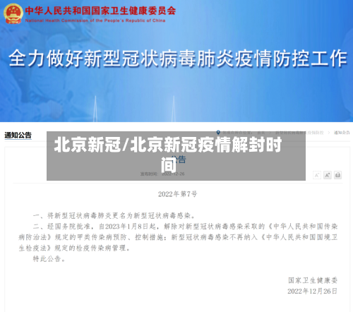 北京新冠/北京新冠疫情解封时间