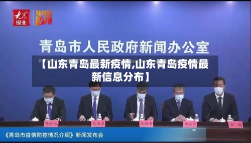 【山东青岛最新疫情,山东青岛疫情最新信息分布】-第3张图片