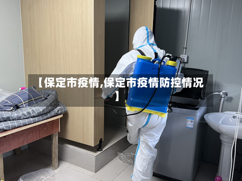 【保定市疫情,保定市疫情防控情况】