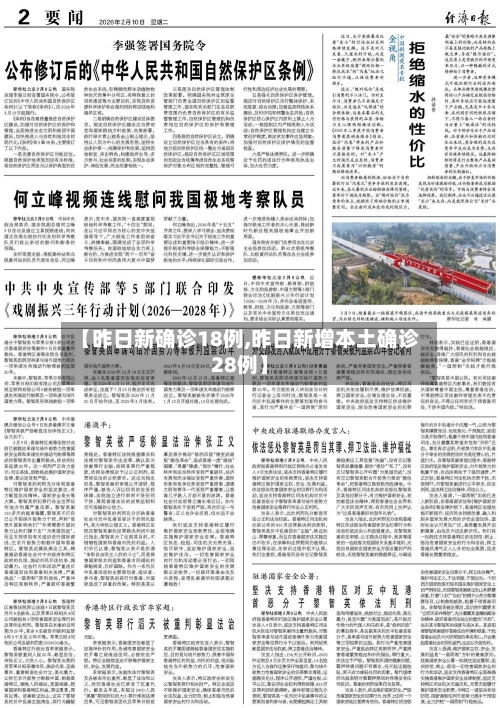 【昨日新确诊18例,昨日新增本土确诊28例】-第2张图片